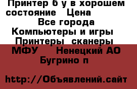 Принтер б.у в хорошем состояние › Цена ­ 6 000 - Все города Компьютеры и игры » Принтеры, сканеры, МФУ   . Ненецкий АО,Бугрино п.